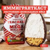 Настоящие Шоколадные Яйца - выпуск 211