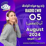 آب ( اغسطس) 05 البث العربي 2024 August