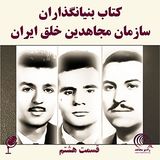 کتاب بنیانگذاران سازمان مجاهدین خلق ایران - قسمت هشتم