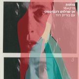 פרק 16# אן שרלוט רוברטסון עם נורית דוד