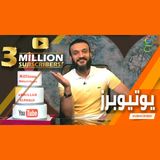 عبدالله الشريف  حلقة 18  يوتيوبرز  الموسم الرابع