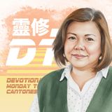 靈修 DT4.0 [粵] | 2025-11-12 |  使徒行傳 第11章