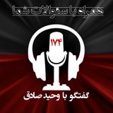 نقش دانشجویان در قیام ها و این میزان اختناقی که در دانشگاه ها حاکم -همراه با سئوالات شما - ۱۷۴