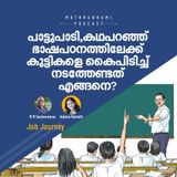 പാട്ടുപാടി, കഥപറഞ്ഞ് ഭാഷപഠനത്തിലേക്ക് കുട്ടികളെ കൈപിടിച്ച് നടത്തേണ്ടത് എങ്ങനെ  ?