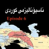 ناسیۆناڵیزمی کوردی و سەردەمی نوێ-6