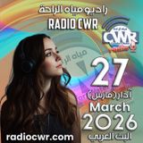 آذار (مارس) 27 البث العربي 2026