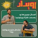اپیزود شماره 32 || فوتبال اروپا برگشت! بررسی ۵ لیگ معتبر در شروع فصل
