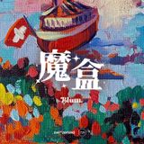 廣播劇《魔盒》·第七集 - The Box·盒子