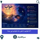 سیالکتیک: اگه نخوابیم یا خیلی زیاد بخوابیم چی میشه؟