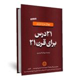 بیست و یک درس برای قرن 21
