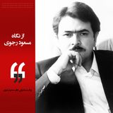 مسعود رجوی - پیام شماره ۱۲- اهریمنان عمامه‌دار نوروز مردم ایران را در فاجعه سیل قتل‌عام کردند
