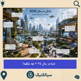 سیالکتیک: دنیا در سال 2035 چه شکلیه؟