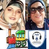 الدكتورة وجيهه السطل و الجزء الثاني  من سفرها في قطار العمر اعداد وتقديم سفانة بنت ابن الشاطئ