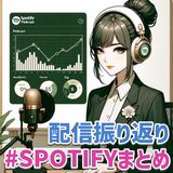 794🎆 #Spotifyまとめ 2023ポッドキャスト配信振り返り
