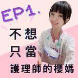 EP1 咻! 畢業開始到現在待在急性病房13年，我只能當精神科護理師嗎 ?!