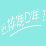 看書學習解決拖延症，分享配音班同導遊班 EP1-下半部- 近排睇D咩?