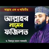 আল্লাহর নামের ফজিলত বর্ণনা করলেন মিজানুর রহমান আজহারী  Bangla Waz by Dr Mizanur Rahman Azhari