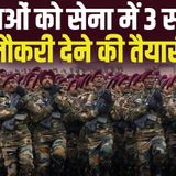 504: युवाओं को आर्मी में 3 साल की नौकरी की तैयारी Indian Army job for three years proposal