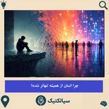 چرا انسان از همیشه تنهاتر شده؟