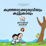 കുഞ്ഞാറ്റക്കുരുവിയും കൂട്ടുകാരും | മിന്നാമിന്നിക്കഥകള്‍ | Malayalam Bedtime stories podcast