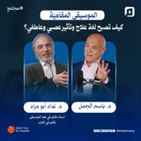 الموسيقى المقاميّة وكيف تصبح لغة علاج وتأثير عصبي وعاطفي؟ | د. نداء أبو مراد