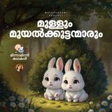 മുള്ളും മുയൽക്കുട്ടന്മാരും | മിന്നാമിന്നി കഥകൾ | Podcast