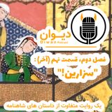فصل دوم، قسمت نهم (آخر) : سزارین.