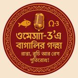 EP-66 Omega-3 e Bangali’r Golpo: Ranna, Ruchi ar Rog Pratirodh! | ওমেগা-৩’এ বাঙালির গল্প: রান্না, রুচি আর রোগ প্রতিরোধ!