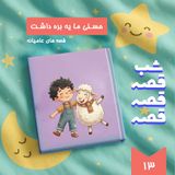 حسنی ما یه بره داشت