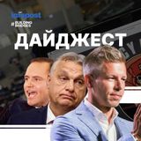 Дайджест: словацька коаліція хоче скасувати антиросійські санкції, Орбан налаштовує діаспору проти себе, а Румунія потерпає від фейків