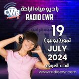 تموز ( يوليو) 19 البث العربي 2024 July