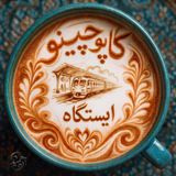 ایستگاه : Istgah