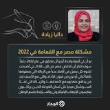 مشكلة مصر مع القمامة في 2022 | مقال للكاتبة داليا زيادة