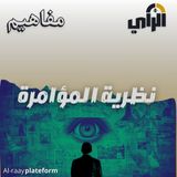 نظرية المؤامرة