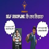 Self-Discipline:কি কেন কিভাবে? । Self-Discipline কিভাবে পার্থক্য গড়ে দিতে পারে?