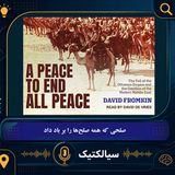 سیالکتیک: کتاب صلحی که همه صلح‌ها را بر باد داد