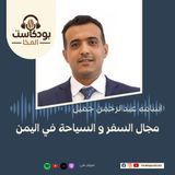 بودكاست المخا مع اسامه عبدالرحمن جميل - المدير العام في اذكى هوليدايز