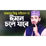 কখনো মাজারে কিছু চাইবেন না ঈমান চলে যাবে Majar Somporke Azhari Waz Mizanur Rahman Azhari