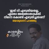ഇത് നീ എഴുതിയതല്ല, ഏതോ അജ്ഞാതശക്തി നിന്നെ കൊണ്ട് എഴുതിച്ചതാണ്-യേശുദാസ് പറഞ്ഞു | M. D. Rajendran