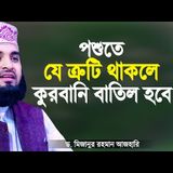কুরবানীর পশুতে যে লক্ষণগুলো থাকলে কুরবানি হবে না - মিজানুর রহমান আজহারী  Mizanur Rahman Azhari