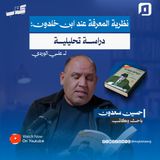"نظرية المعرفة عند ابن خلدون: دراسة تحليلية" لـ علي الوردي مع حسين سعدون