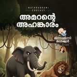 അമറൻ്റെ അഹങ്കാരം | മിന്നാമിന്നിക്കഥകൾ | Podcast