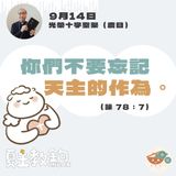 9月14日光榮十字聖架（慶日）【你們不要忘記天主的作為。 】（詠 78：7）