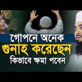 গুনাহ অনেক বেশি করে ফেলেছেন! কিভাবে ক্ষমা পাবেন  Mizanur Rahman Azhari