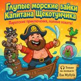 Episode 18 - Глупые морские сказки капитана Щекотуна