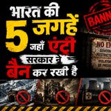भारत की 5 जगहें जहाँ एंट्री सरकार ने बैन कर रखी है | Suno Zara