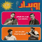 اپیزود شماره 35 || پرحاشیه‌ترین هفته‌ی فوتبال ایران! بررسی هفته پنجم و ششم لیگ ایران