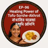EP-97 | Healing Power of Tofu-Sorshe-Akhrot: Bengali Home Remedy Recipe | বাঙালির ঘরোয়া ওষুধি রেসিপি | Bengali Wellness Podcast