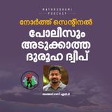 കാവലിന് ആയുധമേന്തിയ ഗോത്രവര്‍ഗക്കാര്‍, പോലീസുപോലും അടുക്കാത്ത ദുരൂഹദ്വീപ്  | North Sentinel Island