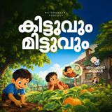 കിട്ടുവും മിട്ടുവും | മിന്നാമിന്നിക്കഥകൾ | Bedtime Stories